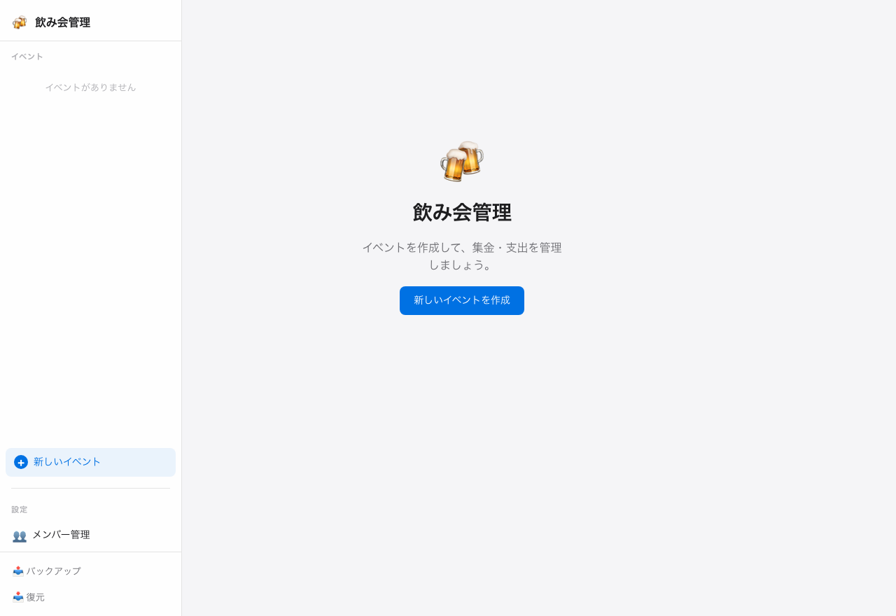 飲み会 予算管理の画面