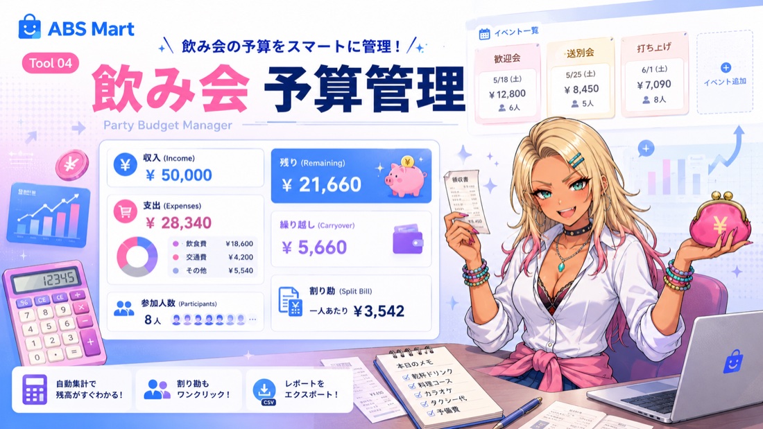 飲み会 予算管理のイメージビジュアル