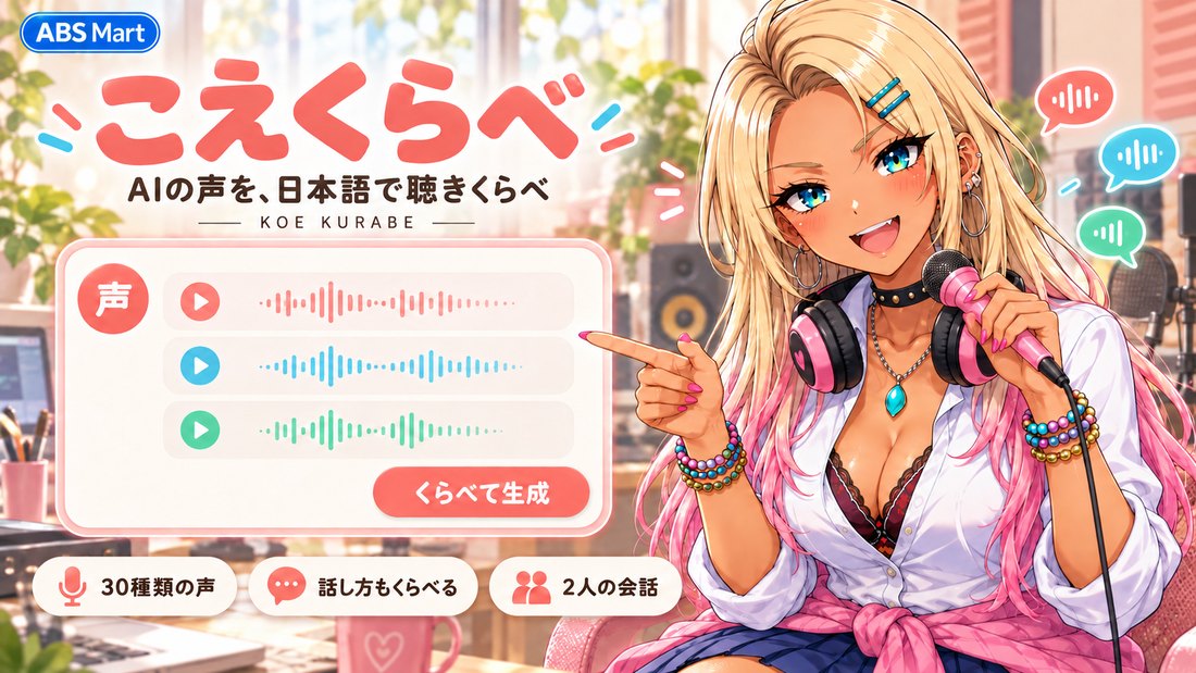ヘッドホンを首にかけたギャルがハンドマイクを持って、声を聴きくらべるアプリ画面を指さすこえくらべのイメージビジュアル
