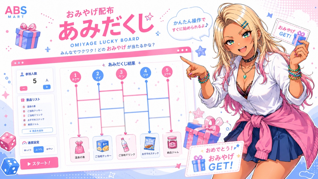 おみやげ配布あみだくじのイメージビジュアル