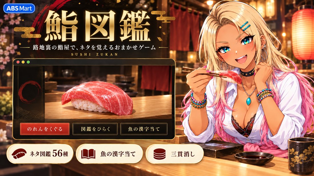 路地裏の鮨屋のカウンターでギャルが箸でマグロの握りを持ち上げて笑う鮨図鑑のイメージビジュアル