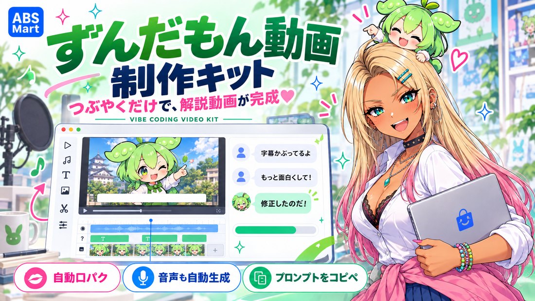 ノートPCを抱えたギャルと頭に乗ったずんだもんが解説動画を作るずんだもん動画制作キットのイメージビジュアル